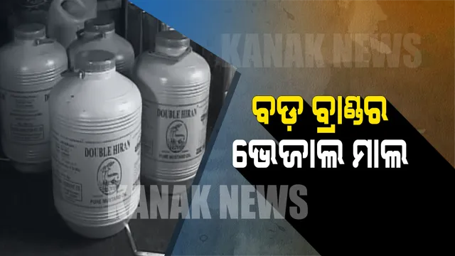 ସାବଧାନ ! ଡବା ଅସଲି ତେଲ ନକଲି, ଆପଣ ଖାଉଥିବା ତେଲ ନକଲି ନୁହେଁ ତ ?