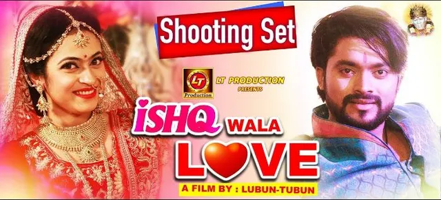 ଓଡିଆ ଇଣ୍ଡଷ୍ଟ୍ରୀର ଅପକମିଙ୍ଗ ରୋମାଣ୍ଟିକ ଚଳଚ୍ଚିତ୍ର ଇସ୍କ ବାଲା ଲଭ : ଲୁବୁନ୍ – ଟୁବୁନଙ୍କ ପ୍ରଥମ ସିନେମା, ପ୍ରମୁଖ ଭୂମିକାରେ ଓମ୍ ଏବଂ ଅଙ୍କିତା