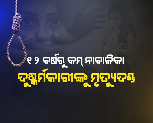 କେନ୍ଦ୍ର ସରକାରଙ୍କ କଠୋର ନିଷ୍ପତି ! ନାବାଳିକା ବଳାକ୍ରାରୀଙ୍କୁ ଫାଶୀ ଖୁଣ୍ଟରେ ଝୁଲାଇବାକୁ କେନ୍ଦ୍ର ସରକାର ଆଣିଲେ ଅଧ୍ୟାଦେଶ, ଜାଣନ୍ତୁ କଣ ରହିଛି ଅଧ୍ୟାଦେଶରେ