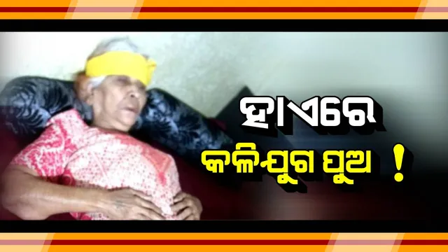 ଏମିତି ପୁଅକୁ ଛି ! ସମ୍ପତି ଲୋଭରେ ଭୁଲିଗଲା ମା’ର ମମତା, ପ୍ରେସରକୁକରରେ ବାଡେଇ ମୁଣ୍ଡ ଫଟାଇଲା । ମନ ବୁଝିଲାନି, ମା’ର ଆଙ୍ଗୁଠିକୁ କାମୁଡି ଦେଲା