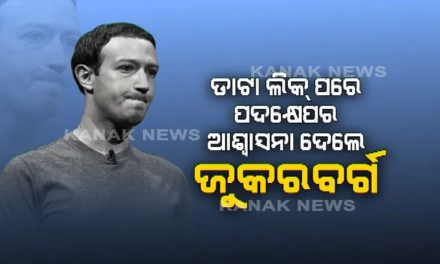 ଡାଟା ଲିକ୍ ମାମଲାରେ ଆମେରିକା କଂଗ୍ରେସରେ କ୍ଷମା ମାଗିଲେ ଫେସବୁକ ସିଇଓ ଜୁକରବର୍ଗ ! ୫ ଘଂଟା ଧରି ଚାଲିଲା ଜେରା, ନିର୍ବାଚନ ପ୍ରଭାବିତ ହେବ ନାହିଁ ବୋଲି ଭାରତକୁ ଦେଲେ ଭରସା