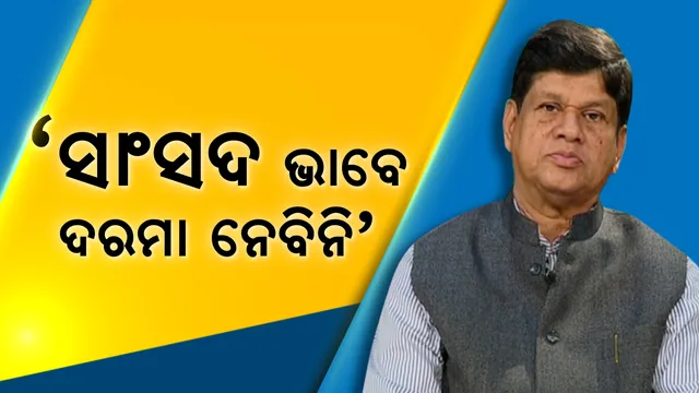 ଚାଷୀ ପରିବାରକୁ ଯିବ ସୌମ୍ୟରଂଜନଙ୍କ ଦରମା । ମେଧାବୀଙ୍କ ଉଚ୍ଚଶିକ୍ଷାରେ ହେବ ସହାୟକ । ଆଦର୍ଶ ସୃଷ୍ଟି କଲେ ସାଂସଦ ।