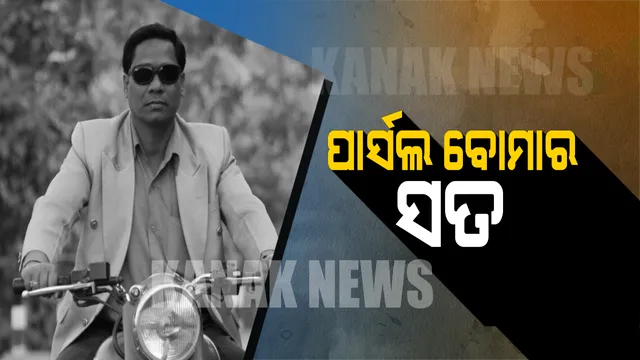 ଖୋଲିଲା ପାଟଣାଗଡ ପାର୍ସଲ ବୋମା ବିସ୍ଫୋରଣର ସତ ! ଅଧ୍ୟାପକ ପୁଞ୍ଜିଲାଲ ଗିରଫ । ଡିଜିପି କହିଲେ, ନିଜେ ବୋମା ତିଆରି କରି ରାୟପୁରରେ ପାର୍ସଲ କରିଥିଲା ପୁଞ୍ଜିଲାଲ