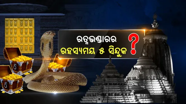 ରତ୍ନଭଣ୍ଡାରରେ ଅଛି କ’ଣ ? ସାମ୍ନାକୁ ଆସିଲା ୧୧୩ ବର୍ଷ ତଳର ତଥ୍ୟ, ୫ଟି ସିନ୍ଦୁକରେ ରହିଛି ରତ୍ନ ଅଳଙ୍କାର । ଜାଣନ୍ତୁ କେଉଁ ସିନ୍ଦୁକରେ କଣ ଥିଲା