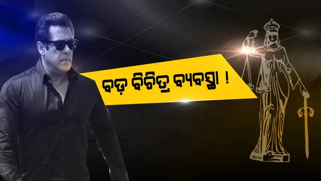 କେବଳ ସଲମାନ ଖାନ ବୋଲି... ଏଭଳି ଆମ ଦେଶର ବ୍ୟବସ୍ଥା !