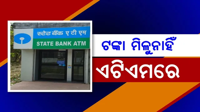 ଏଟିଏମରୁ ବାହାରୁନି ଟଙ୍କା, ଲୋକେ ହିନସ୍ତା! ଅର୍ଥମନ୍ତ୍ରୀ କହିଲେ, ଟଙ୍କାର ଅଭାବ ନାହିଁ