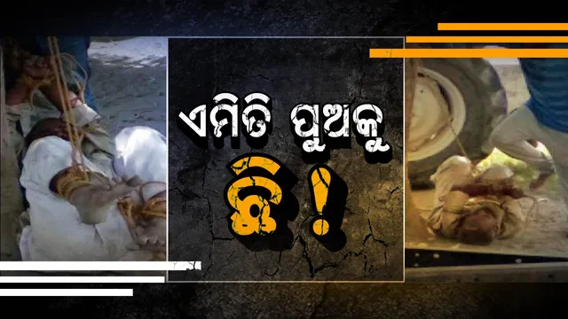 ବାସ୍ ବାପାଙ୍କୁ ରୋଗ ହୋଇଥିଲା ବୋଲି... ! ବୁଢା ବାପାକୁ ଗଛରେ ବାନ୍ଧି ନିର୍ଦ୍ଧୁମ ପିଟିଲା କଳିଯୁଗର ରାକ୍ଷସ ପୁଅ