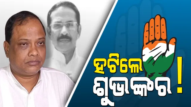 ଓଡ଼ିଶା ଦାୟିତ୍ୱରୁ ହଟିଲେ ଶୁଭଙ୍କର ସରକାର ! ଦଳକୁ ସୁଦୃଢ କରିବା ପାଇଁ ୪ ନେତାଙ୍କୁ ଦାୟିତ୍ୱ ଦେଲେ କଂଗ୍ରେସ ହାଇକମାଣ୍ଡ
