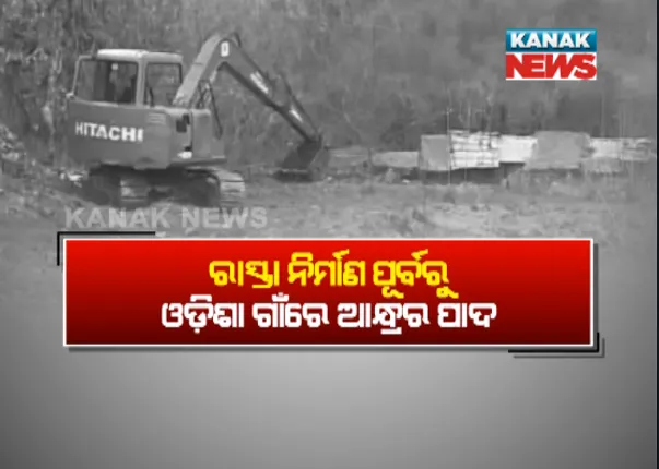 ଓଡିଶା ଉପରେ ଆନ୍ଧ୍ରର ନଜର ! ସୀମାବର୍ତ୍ତୀ ଗାଁକୁ ଅକ୍ତିଆର କରିବା ପାଇଁ କରୁଛି ଉଦ୍ୟମ,କୋଟିଆ ପରେ ଟାର୍ଗେଟରେ ଗଜପତିର ଗଙ୍ଗାବାଡ଼ ପଂଚାୟତ