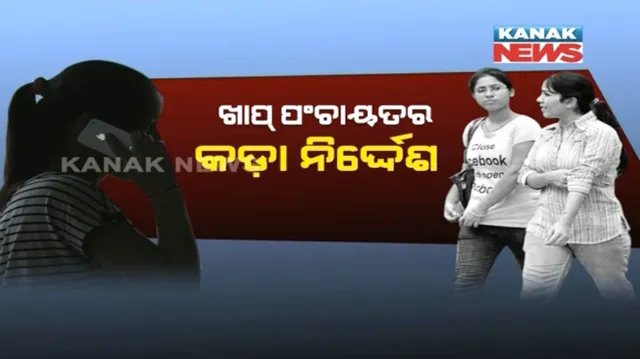 ଅନ୍ଧାରୀ ମୁଲକରେ ହିଟଲର ଶାସନ ! ଝିଅଙ୍କ ପାଇଁ ମୋବାଇଲ ଓ ଜିନ୍ସ ମନା, ହରିୟାଣା ରୋହତକ ଖାପ୍ ପଂଚାୟତର ଅଜବ ନିର୍ଦ୍ଦେଶ