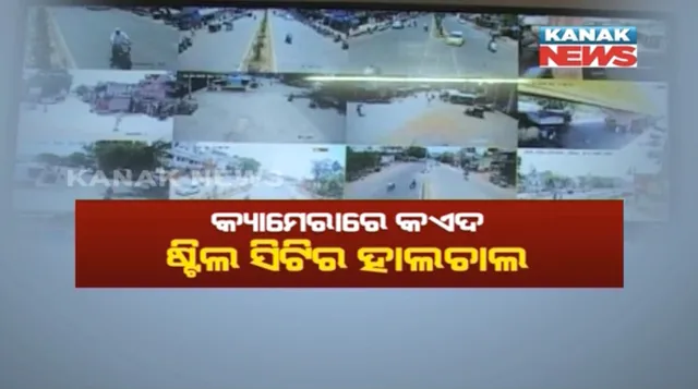 ଷ୍ଟିଲସିଟିିରେ ଉପରେ ସିସିଟିଭିର କଡା ନଜର ! ରାଉରକେଲାରରେ ଅପରାଧ ଓ ଟ୍ରାଫିକ୍ ବ୍ୟବସ୍ଥାକୁ ନିୟନ୍ତ୍ରଣ କରିବା ପାଇଁ ପୁଲିସର ସ୍ୱାଗତଯୋଗ୍ୟ ପଦକ୍ଷେପ