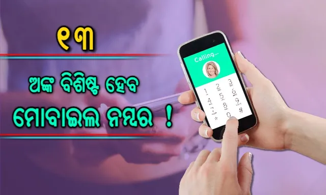 ମିଛ ନୁହେଁ ବରଂ ସତ ଖବର ! ବନ୍ଦ ହେବ ୧୦ ଟିକିଆ ମୋବାଇଲ ନମ୍ବର । ସରକାରଙ୍କ ତରଫରୁ ମିଳିଲା ଅନୁମତି