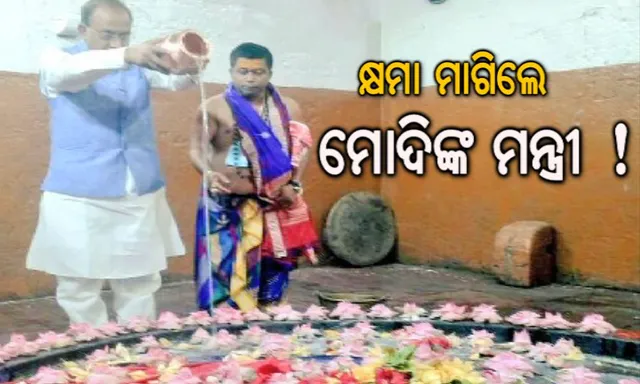 ପ୍ରଥମେ ନିୟମ ଭାଙ୍ଗିଲେ, ପରେ କ୍ଷମା ମାଗିଲେ ମୋଦିଙ୍କ ମନ୍ତ୍ରୀ ! ଲିଙ୍ଗରାଜ ମନ୍ଦିର ଗର୍ଭଗୃହର ଫଟୋ ଭାଇରାଲ ପରେ କ୍ଷମା ମାଗିଲେ ବିଜୟ ଗୋଏଲ
