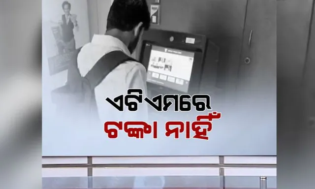 ବଜାରରୁ ଗାଏବ ହେଉଛି ୨୦୦୦ ଟଙ୍କିଆ ! ଏପଟେ ଆଜି ବି ଥମିନି ଏଟିଏମ୍ ସଙ୍କଟ