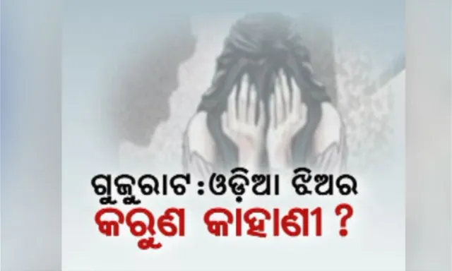 ସୁରତରେ ଦୁଷ୍କର୍ମ ପୀଡିତା ଓଡିଶାର ହୋଇଥିବା ନେଇ ବଢିଲା ସନ୍ଦେହ । ଡିଜିି କହିଲେ, ଯୋଗାଯୋଗ କରି ତଥ୍ୟ ଦେଇଛି ଗୁଜରାଟ ପୁଲିସ୍