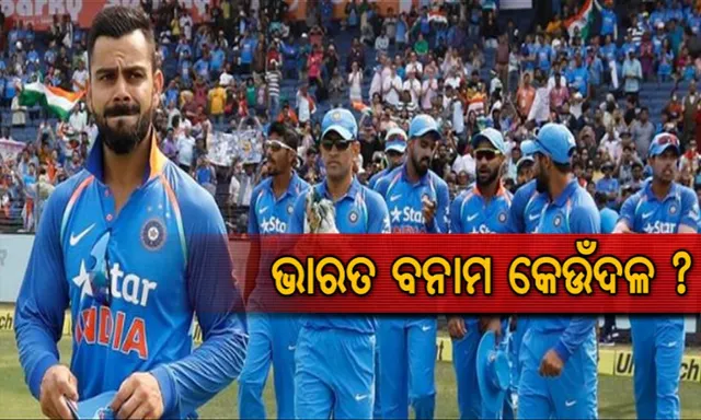 ଭାରତ-ପାକିସ୍ତାନ ମଧ୍ୟରେ ହେବନି ୨୦୧୯ ବିଶ୍ୱକପର ପ୍ରଥମ ମ୍ୟାଚ । ତେବେ କାହା ବିପକ୍ଷରେ କେବେ ପଡିଆକୁ ଓହ୍ଲାଇବ ବିରାଟ ବାହିନୀ, ଜାଣନ୍ତୁ ।