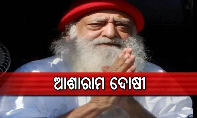 ଆତ୍ମଘୋଷିତ ବାବା ଆଶାରାମ ବାପୁ ଦୋଷୀ ସାବ୍ୟସ୍ତ । ନାବାଳିକା ଦୁଷ୍କର୍ମ ମାମଲାରେ ରାଜସ୍ଥାନର ଯୋଧପୁର କୋର୍ଟ ଶୁଣାଇଲେ ରାୟ