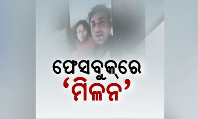 ସ୍ୱାମୀ ସ୍ତ୍ରୀଙ୍କୁ ଏକାଠି କରିଦେଲା ସୋସିଆଲ ମିଡିଆ ! ମୁମ୍ବାଇରୁ ଭୁଲରେ ଭୁବନେଶ୍ୱର ପଳାଇ ଆସିଥିଲେ ପତ୍ନୀ, ଫେସବୁକ ମାଧ୍ୟମରେ ଜଣାପଡିଲା ସ୍ୱାମୀଙ୍କ ଖବର