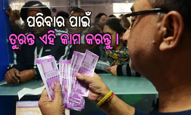 ମୃତ୍ୟୁ ପରେ ଆପଣଙ୍କ ଅର୍ଥ ବ୍ୟାଙ୍କ କାହାକୁ ଦେବ? ଏହି ଗୋଟିଏ କାମ ନ’କଲେ ପରିବାର ସଦସ୍ୟ ପଡିପାରନ୍ତି ଅସୁବିଧାରେ ।