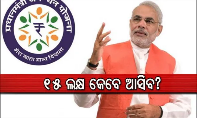 ବ୍ୟାଙ୍କ ଖାତାକୁ କେବେ ଆସିବ ୧୫ ଲକ୍ଷ, ଜାଣନ୍ତୁ ପ୍ରଧାନମନ୍ତ୍ରୀଙ୍କ ଅଫିସ୍ କ’ଣ ରଖିଲା ଉତ୍ତର ।