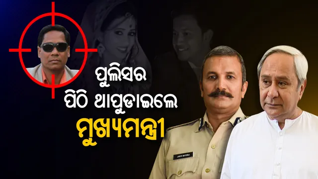 ସାବାସ ଓଡ଼ିଶା ପୋଲିସ ! ପାସର୍ଲ ବୋମାର ସୈତାନକୁ ଧରିଥିବାରୁ ପୁଲିସର ପିଠି ଥାପୁଡାଇଲେ ନବୀନ । କହିଲେ, ଓଡ଼ିଶା ପୁଲିସ ପାଇଁ ଗୌରବର ମୁହୂର୍ତ୍ତ