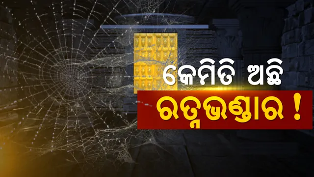ବାହାରୁ ଦେଖିଲେ ଭିତର ଭଣ୍ଡାର ! ଯାଞ୍ଚ ସମୟର ପୂରା ଖବର ଏହି ରିପୋର୍ଟରେ