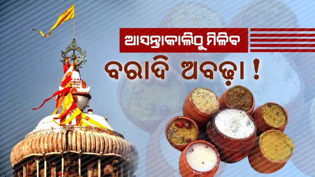 ଆସନ୍ତାକାଲି ଠାରୁ ମିଳିବ ବରାଦି ଅବଢ଼ା ! ପଦାକୁ ଆସିଲା ଶ୍ରୀମନ୍ଦିର ଅଚଳାବସ୍ଥାର ଅସଲ କାରଣ, ହାଇକୋର୍ଟ କହିଲେ, ଗର୍ଭଗୃହକୁ ପ୍ରବେଶ ନେଇ ନଥିଲା କୌଣସି ନିର୍ଦ୍ଦେଶ