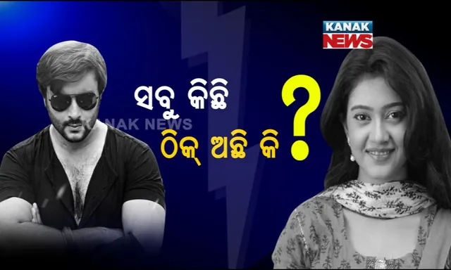 କନକ ନ୍ୟୁଜ ଏକ୍ସକ୍ଲୁସିଭ: ବର୍ଷା-ଅନୁଭବ ସଂପର୍କରେ ଫାଟ? ସୋସିଆଲ ମିଡିଆର ପୋଷ୍ଟ ପରସ୍ପର ପାଇଁ ନୁହେଁ ତ?