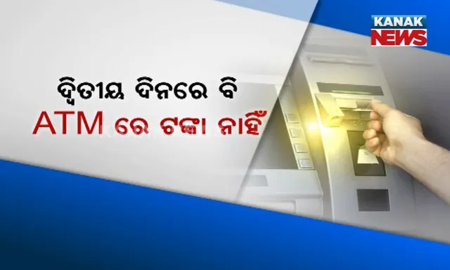 ଦ୍ୱିତୀୟ ଦିନରେ ବି ଏଟିଏମଗୁଡିକରୁ ବାହାରୁନି ଟଙ୍କା ! ଭାରତୀୟ ଷ୍ଟେଟବ୍ୟାଙ୍କର ରିସର୍ଚ୍ଚର୍ ଟିମ୍ କହିଲା, ଅଭାବ ଅଛି ୭୦ ହଜାର କୋଟି ଟଙ୍କା