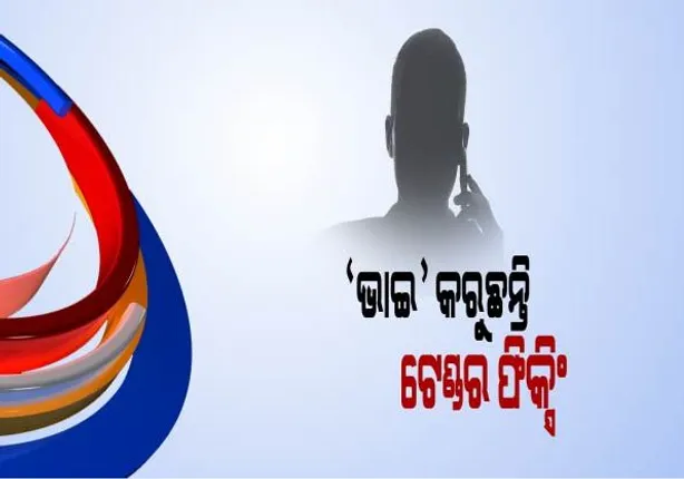 ପୁଣି ଆସିଲା ଟେଣ୍ଡର ଫିକ୍ସିଂ ଅଭିଯୋଗ ! କେନ୍ଦ୍ରାପଡାରେ ଟେଣ୍ଡର ନେଇଥିବା ବ୍ୟକ୍ତିଙ୍କୁୁ ଟିଟୋ ଗ୍ୟାଙ୍ଗର ସଦସ୍ୟ କଲେ ଫୋନ୍, ଟେଣ୍ଡର ଛାଡିବାକୁ ଧମକ