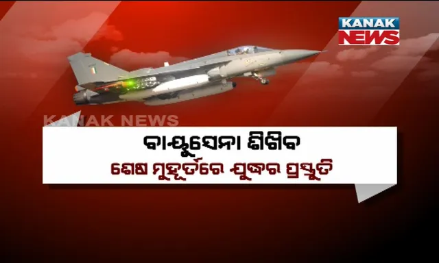 ସାବଧାନ ଚୀନ ଓ ପାକିସ୍ତାନ !  ଶତ୍ରୁଙ୍କୁ ବିନାଶ କରିବାର ଅଭେଦ୍ୟ ରଣନୀତି ପ୍ରସ୍ତୁତ କଲା ଭାରତ, ଏପ୍ରିଲ ୮ରୁ ଆରମ୍ଭ ହେବ ଏକ୍ସରସାଇଜ୍ ‘ଗଗନ ଶକ୍ତି’