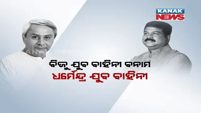 ରାଜନୀତି ପାଇଁ ଯୁବକ ଲୋଡା ! ଉତ୍କଳ ଦିବସରେ ବିଜେଡିକୁ ଟକ୍କର ଦେବା ପାଇଁ ଧର୍ମେନ୍ଦ୍ର ଖେଳିଲେ ସଂକଳ୍ପ କାର୍ଡ