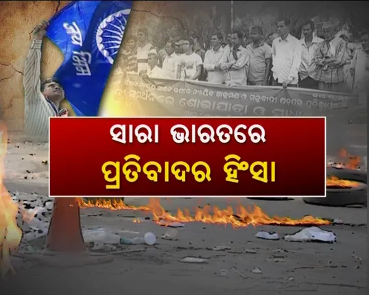 ଏସସି/ଏସଟି ଆଇନକୁ ନେଇ ସୁପ୍ରିମକୋର୍ଟଙ୍କ ରାୟ ପରେ ସାରା ଦେଶରେ ହଙ୍ଗାମା ! ଦଳିତ ସଙ୍ଗଠନର ଭାରତ ବନ୍ଦ ପାଳନ ବେଳେ ହିଂସାକାଣ୍ଡ ଘଟି ୭ ଜଣଙ୍କ ମୃତ୍ୟୁ