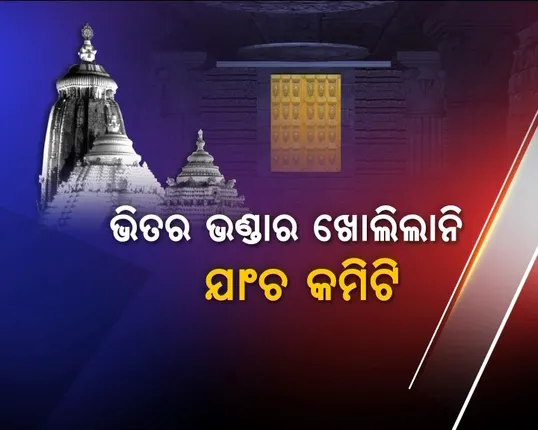 ରହସ୍ୟରେ ରହିଗଲା ରତ୍ନଭଣ୍ଡାରର ଭିତର ଗୃହ ! ବାହାରୁ ଥାଇ ଦେଖିଲେ ଭିତର ଭଣ୍ଡାରର ସ୍ଥିତି । କହିଲେ, ବାହାରୁ ଦେଖିବା ସମ୍ଭବ ହେଉଥିବାରୁ ଭିତର ଭଣ୍ଡାରକୁ ଖୋଲାଗଲାନି