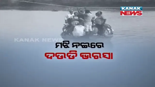 ନଈ ପାର ହେବାକୁ ଦଉଡ଼ି ସାହା ! ବିନା ନାଉରୀରେ ବିପଦସଙ୍କୁଳ ଭାବେ ନଦୀ ପାର କରୁଛନ୍ତି ଲୋକେ