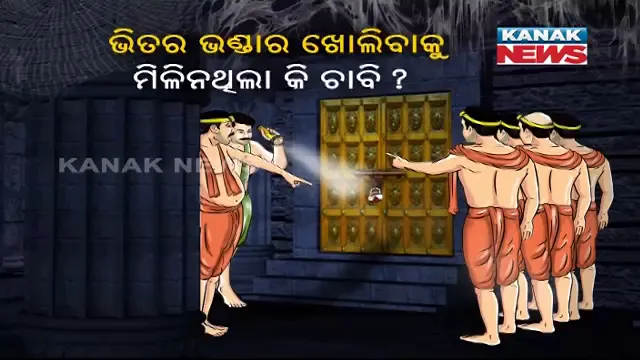 ଶ୍ରୀମନ୍ଦିର ରତ୍ନଭଣ୍ଡାର ଖୋଲିବା ନେଇ ପ୍ରଶାସନର ନିଷ୍ପତି ସପକ୍ଷରେ ମତ ଦେଲେ ବିଜେଡିର ଦୁଇ ମନ୍ତ୍ରୀ ! ଅନ୍ୟପଟେ ଭିତର ଭଣ୍ଡାର ଚାବିକୁ ନେଇ ବଢିଚାଲିଛି ସସପେନସ