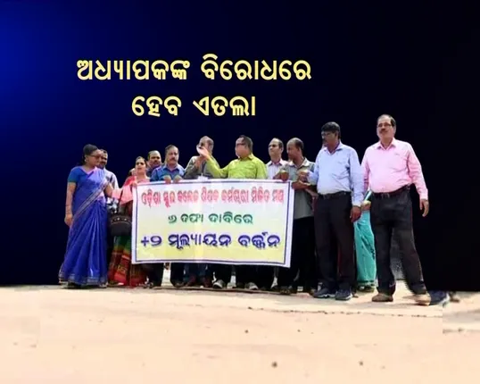 ଶିକ୍ଷକଙ୍କୁ ସରକାର ଦେଖାଇଲେ ନାଲିଆଖି ! ଯୁକ୍ତ ଦୁଇ ପରୀକ୍ଷା ଖାତା ନ ଦେଖିଲେ ହେବ କଡ଼ା କାର୍ଯ୍ୟାନୁଷ୍ଠାନ