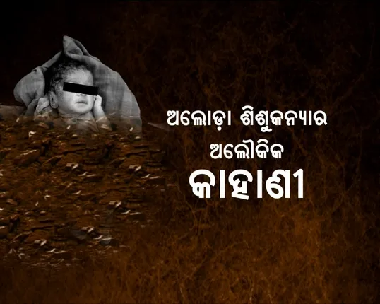 ଅଲୋଡା ଶିଶୁର ଅଲୌକିକ କାହାଣୀ ! ଏଭଳି ଏକ ଶିଶୁକନ୍ୟା ଯାହାର ଜୀବନ ନେଇପାରିଲାନି କାଳବୈଶାଖୀ ଝଡ଼