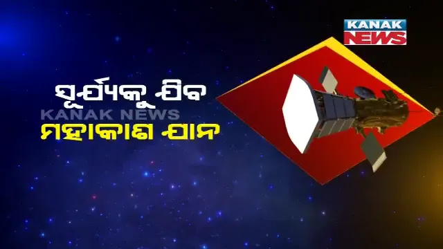 ପ୍ରଥମ ଥର ପାଇଁ ସୂର୍ଯ୍ୟଙ୍କ ନିକଟକୁ ପଠାଯିବ ମହାକାଶଯାନ ! ଆରମ୍ଭ ହେବ ନାସାର ସୋଲାର ମିଶନ, ସୂର୍ଯ୍ୟଙ୍କ ବିଷୟରେ ମିଳିବ ଅଧିକ ତଥ୍ୟ