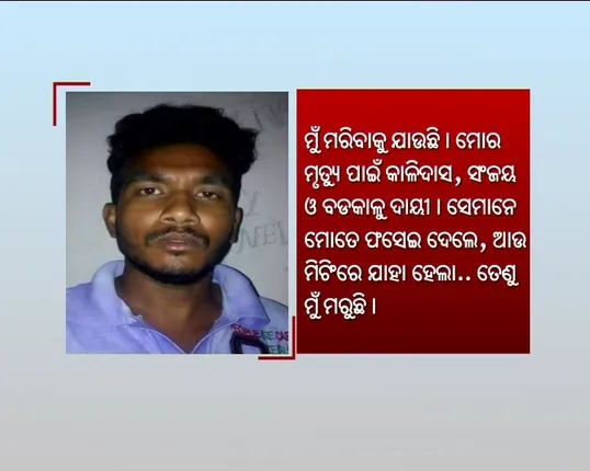ଖାପ୍ ପଂଚାୟତରେ ଅପମାନିତ ଯୁବକଙ୍କ ମୃତ୍ୟୁ ଘଟଣା : ୪ ଗ୍ରାମବାସୀଙ୍କୁ ବାନ୍ଧିଲା କାଲିମେଳା ଥାନା ପୁଲିସ