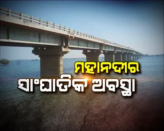 ସାଂଘାତିକ ହୋଇଛି ମହାନଦୀର ଅବସ୍ଥା । ୪୦ ପ୍ରତିଶତ କମିଯାଇଛି ମହାନଦୀରେ ଜଳ ପ୍ରବାହ । ରଣନୀତି ସ୍ଥିର ପାଇଁ ବିଜେଡି ଡାକିଲା ମହାସମ୍ମିଳନୀ