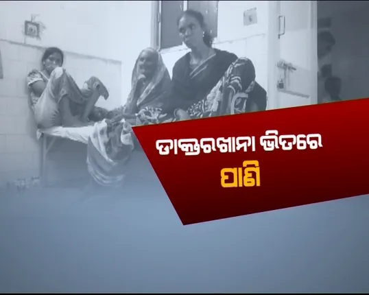 ବର୍ଷା କଲା ବେହାଲ । ଡାକ୍ତରଖାନାରେ କାଳବୈଶାଖୀର ପ୍ରଭାବ । ଆନନ୍ଦପୁର ଉପଖଣ୍ଡ ଚିକିତ୍ସାଳୟ ଶିଶୁ ଓ ମହିଳା ବିଭାଗରେ ପଶିଲା ପାଣି