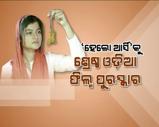 ଜାତୀୟ ଫିଲ୍ମ ପୁରସ୍କାରରେ ‘ହ୍ୟାଲୋ ଆର୍ସି’ର ହଲ୍ଲାବୋଲ! ବିନୋଦ ଖାନାଙ୍କୁ ଦାଦା ସାହେବ ଫାଲକେ ସମ୍ମାନ