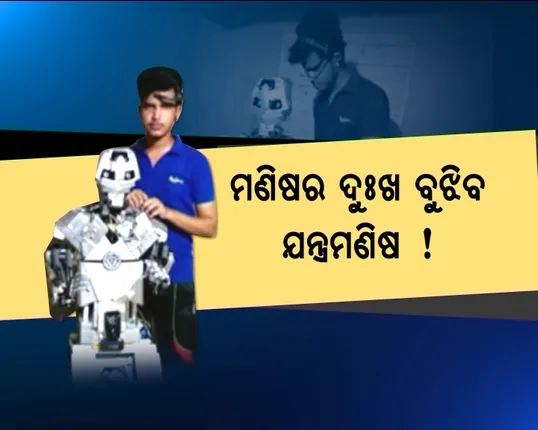 ଓଡ଼ିଆ ପୁଅଙ୍କ ନୂଆ ଉଦ୍ଭାବନ ! ଗରିବ କୁଡ଼ିଆରେ ନିର୍ମାଣ କଲେ ମଡର୍ଣ୍ଣ ରୋବର୍ଟ, ଚୋର ଧରିବ, ବୃଦ୍ଧ ବାପା ଓ ମା’ଙ୍କ ଦୁଃଖ ବି ବୁଝିବ