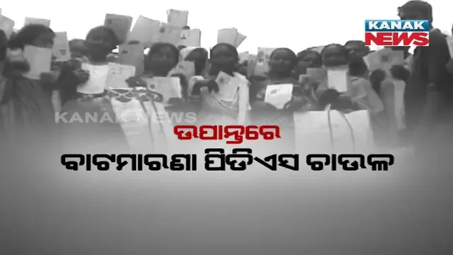 ହିତାଧିକାରୀଙ୍କ ଚାଉଳ ନେଇଛି କିଏ ? ରାସନକାର୍ଡରେ ଚାଉଳ ଉଠିଛି, କିନ୍ତୁ ହିତାଧିକାରୀ ହାତ ଖାଲି