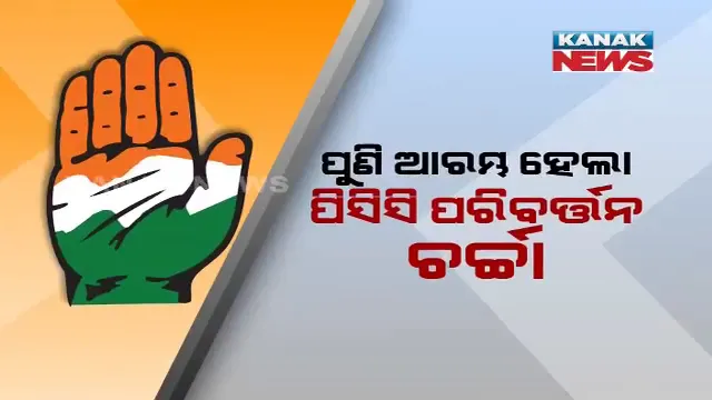 କଂଗ୍ରେସର ହେବ ନବକଳେବର! ଦିଲ୍ଲୀ ଦରବାରରେ ଓଡ଼ିଶା କଂଗ୍ରେସ ନେତା, ନିରଞ୍ଜନ କହିଲେ, ବହ୍ମ ପରିବର୍ତ୍ତନ ହେବ ନାହିଁ