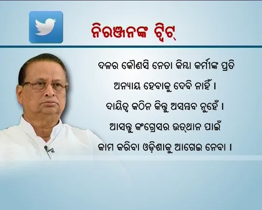 ଶନିବାର ସ୍ୱାଗତ, ରବିବାର ସମୀକ୍ଷା ! ଟ୍ୱିଟ୍ କରି ନିରଞ୍ଜନ ଦେଲେ ଅଭୟବାଣୀ , କହିଲେ, ନେତା ଓ କର୍ମୀଙ୍କ ପ୍ରତି ହେବ ନାହିଁ ଅବିଚାର