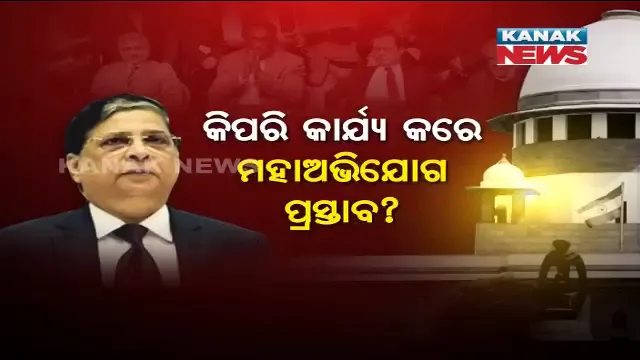 ମହାଭିଯୋଗ ପ୍ରସ୍ତାବରେ କାହିଁକି ସ୍ୱାକ୍ଷର କଲେନି ପୂର୍ବତନ ପ୍ରଧାନମନ୍ତ୍ରୀ ମନମୋହନ ସିଂହ! ଜାଣନ୍ତୁ ପୂର୍ବରୁ କେଉଁ କେଉଁ ବିଚାରପତିିଙ୍କ ନାଁରେ ଆସିଥିଲା ମହାଭିଯୋଗ ପ୍ରସ୍ତାବ