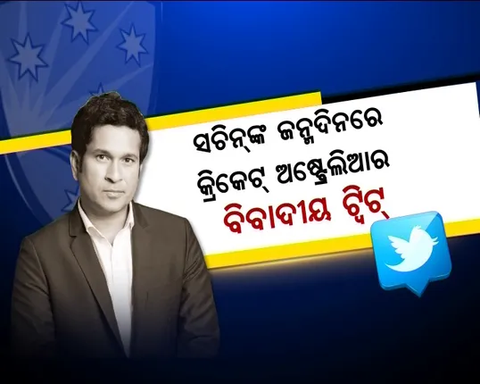 କେବେ ସୁଧୁରିବ ଅଷ୍ଟ୍ରେଲିଆ? କିମ୍ବଦନ୍ତୀ କ୍ରିକେଟର ସଚିନଙ୍କ ଜନ୍ମଦିନରେ କଙ୍ଗାରୁ ଟିମର ବିବାଦୀୟ ଟ୍ୱିଟ୍, ଉତ୍ତର ଦେଲେ ସଚିନଙ୍କ ଫ୍ୟାନ