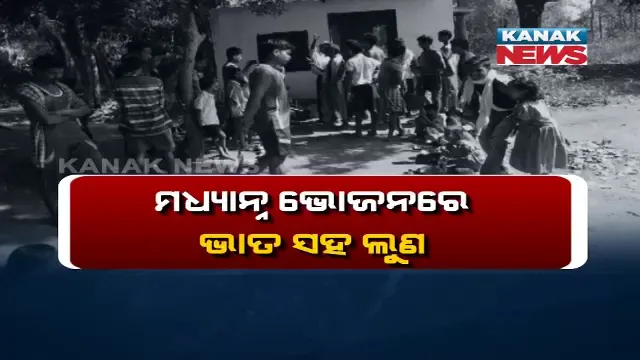 ମଧ୍ୟାହ୍ନ ଭୋଜନରେ ଛାତ୍ରଛାତ୍ରୀଙ୍କୁ ଲୁଣଭାତ ଦେଉଛନ୍ତି ପ୍ରଧାନ ଶିକ୍ଷକ! ପଚାରିଲେ କହୁଛନ୍ତି, ଯାହା କରିଛି ଠିକ୍ କରିଛି